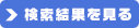 検索結果を見る